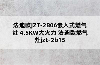 法迪欧JZT-2B06嵌入式燃气灶 4.5KW大火力 法迪欧燃气灶jzt-2b15